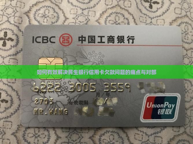 如何有效解决民生银行信用卡欠款问题的痛点与对部