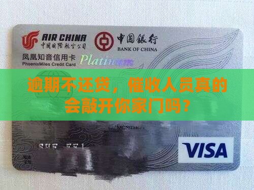 逾期不还贷，催收人员真的会敲开你家门吗？