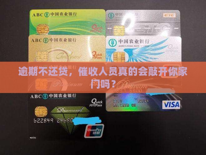 逾期不还贷，催收人员真的会敲开你家门吗？
