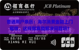 普通用户亲历：海尔消费金融上门催收，这样做真能解决问题吗？