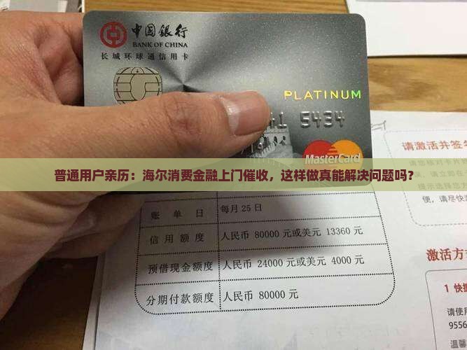 普通用户亲历：海尔消费金融上门催收，这样做真能解决问题吗？