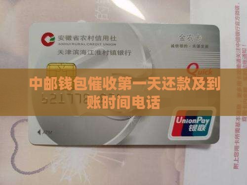 中邮钱包催收第一天还款及到账时间电话