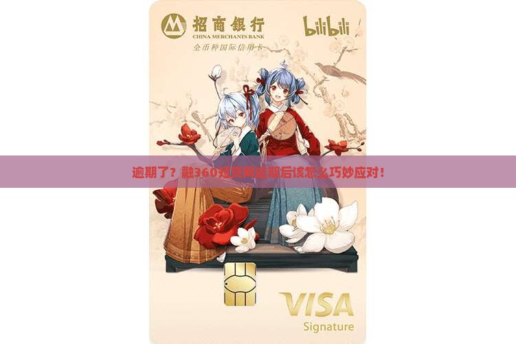 逾期了？融360短贷网逾期后该怎么巧妙应对！