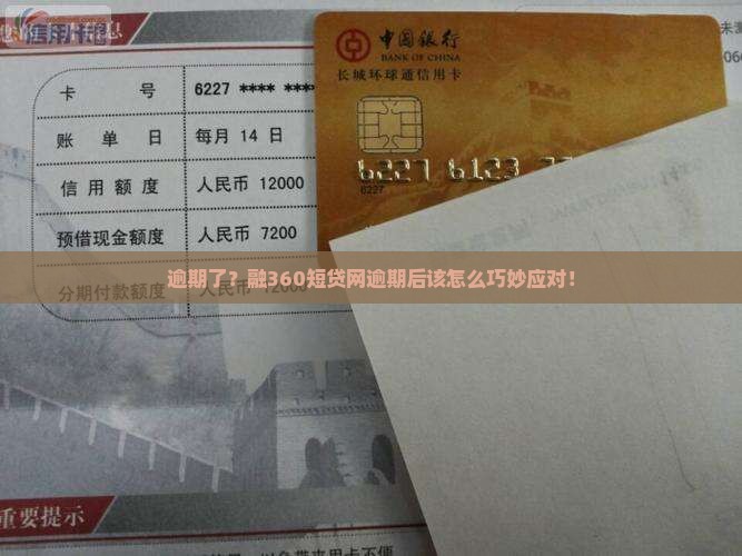逾期了？融360短贷网逾期后该怎么巧妙应对！