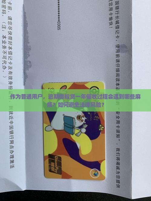 作为普通用户，逾期微粒贷一年催收过程会遇到哪些麻烦？如何避免法律风险？