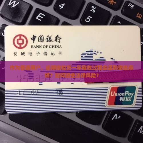 作为普通用户，逾期微粒贷一年催收过程会遇到哪些麻烦？如何避免法律风险？