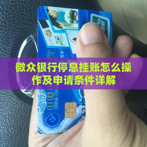 微众银行停息挂账怎么操作及申请条件详解