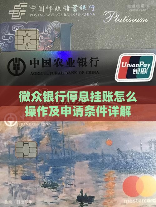 微众银行停息挂账怎么操作及申请条件详解