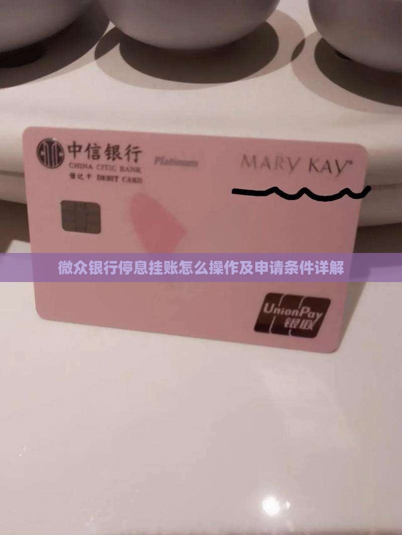 微众银行停息挂账怎么操作及申请条件详解