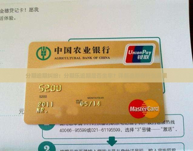 分期逾期纠纷：分期乐逾期是否坐牢？详解逾期有什么后果