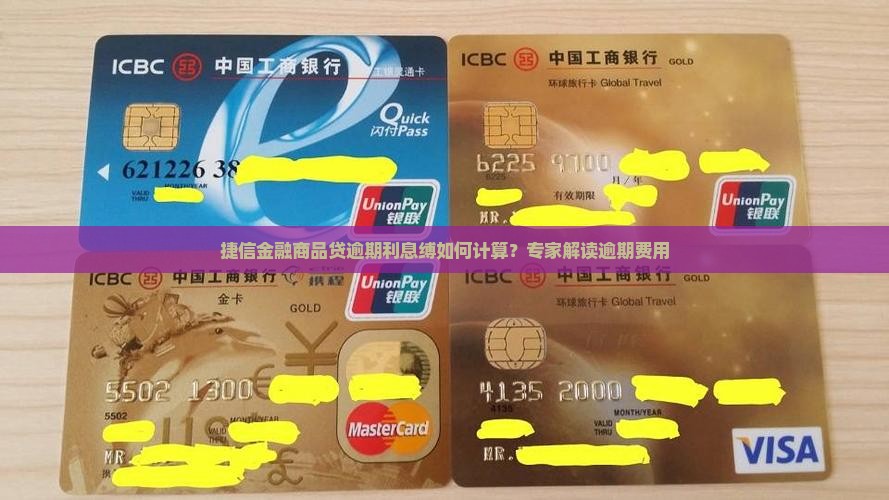 捷信金融商品贷逾期利息缚如何计算？专家解读逾期费用