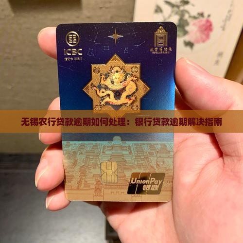 无锡农行贷款逾期如何处理：银行贷款逾期解决指南