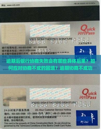逾期后银行协商失败会有哪些具体后果？如何应对协商不成的困境？逾期协商不成功后应如何进行下一步处理？