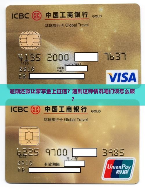逾期还款让蒙享金上征信？遇到这种情况咱们该怎么破？