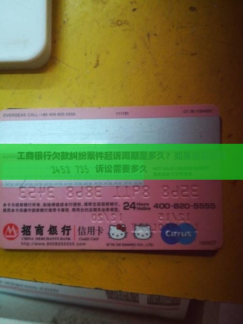 工商银行欠款纠纷案件起诉周期是多久？如果逾期进行诉讼需要多久