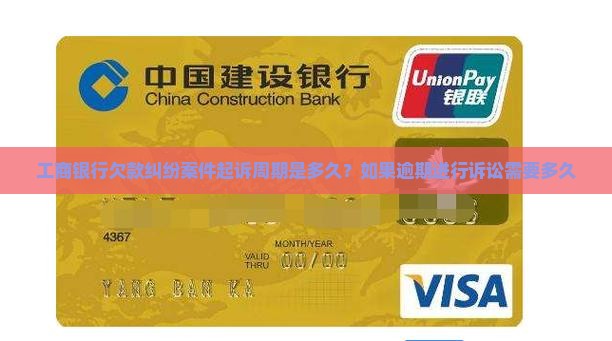 工商银行欠款纠纷案件起诉周期是多久？如果逾期进行诉讼需要多久