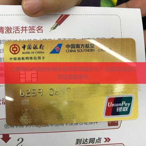 工商银行欠款纠纷案件起诉周期是多久？如果逾期进行诉讼需要多久