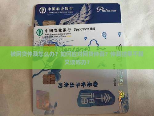 被网贷仲裁怎么办？如何应对网贷仲裁？仲裁结果不服又该咋办？
