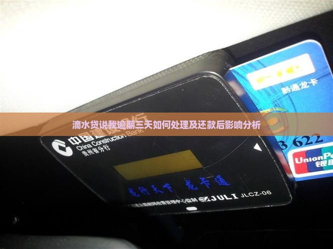滴水贷说我逾期三天如何处理及还款后影响分析
