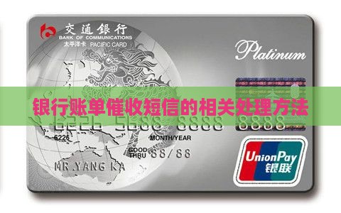 银行账单催收短信的相关处理方法