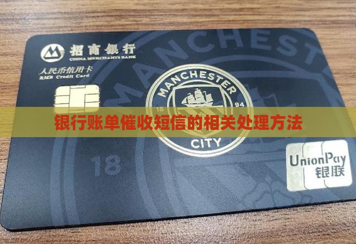 银行账单催收短信的相关处理方法