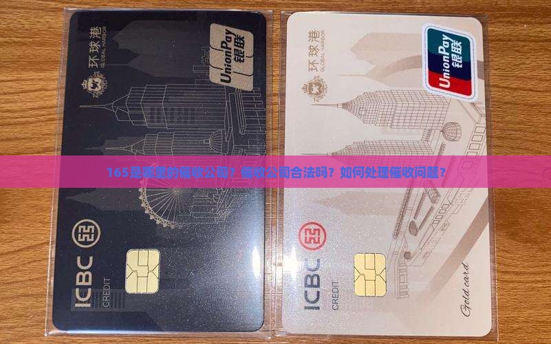 165是哪里的催收公司？催收公司合法吗？如何处理催收问题？
