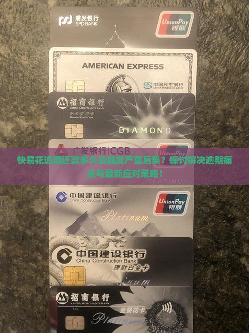 快易花逾期还款多久会触发严重后果？探讨解决逾期痛点与最新应对策略！