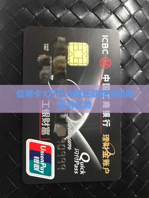 信用卡7万元分期还款如何利用信用优势