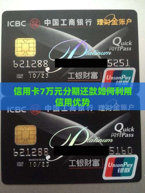 信用卡7万元分期还款如何利用信用优势
