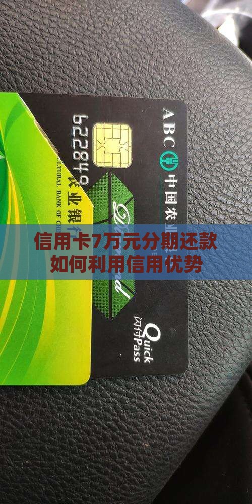 信用卡7万元分期还款如何利用信用优势