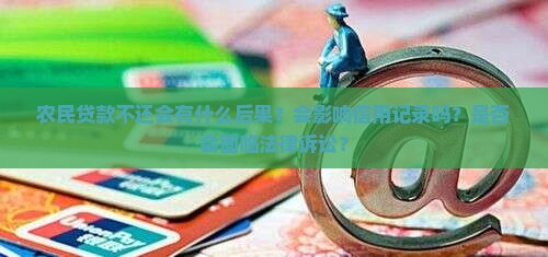 农民贷款不还会有什么后果？会影响信用记录吗？是否会面临法律诉讼？