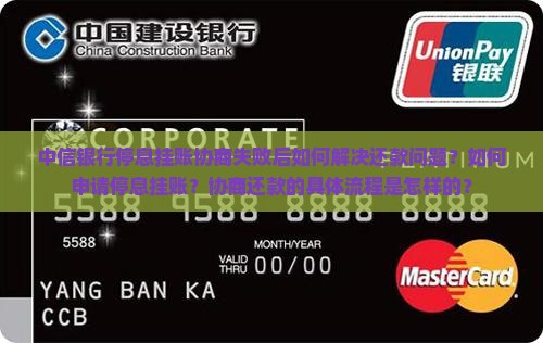 中信银行停息挂账协商失败后如何解决还款问题？如何申请停息挂账？协商还款的具体流程是怎样的？