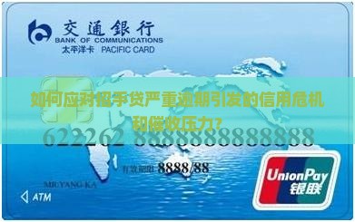 如何应对招手贷严重逾期引发的信用危机和催收压力？