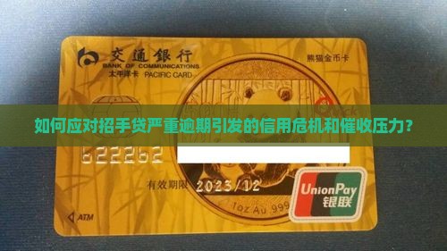 如何应对招手贷严重逾期引发的信用危机和催收压力？