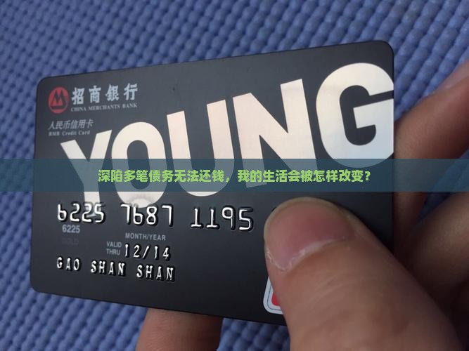 深陷多笔债务无法还钱，我的生活会被怎样改变？