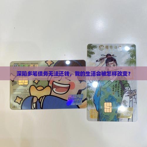 深陷多笔债务无法还钱，我的生活会被怎样改变？