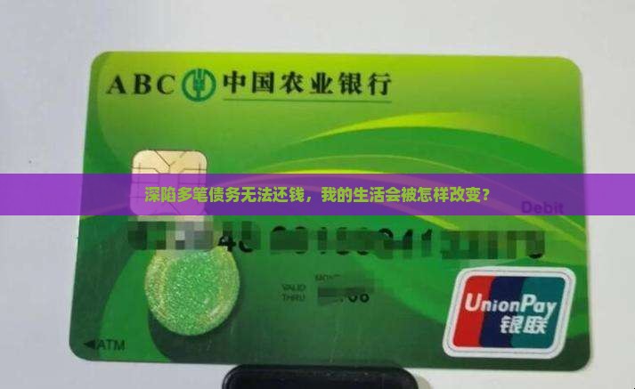 深陷多笔债务无法还钱，我的生活会被怎样改变？