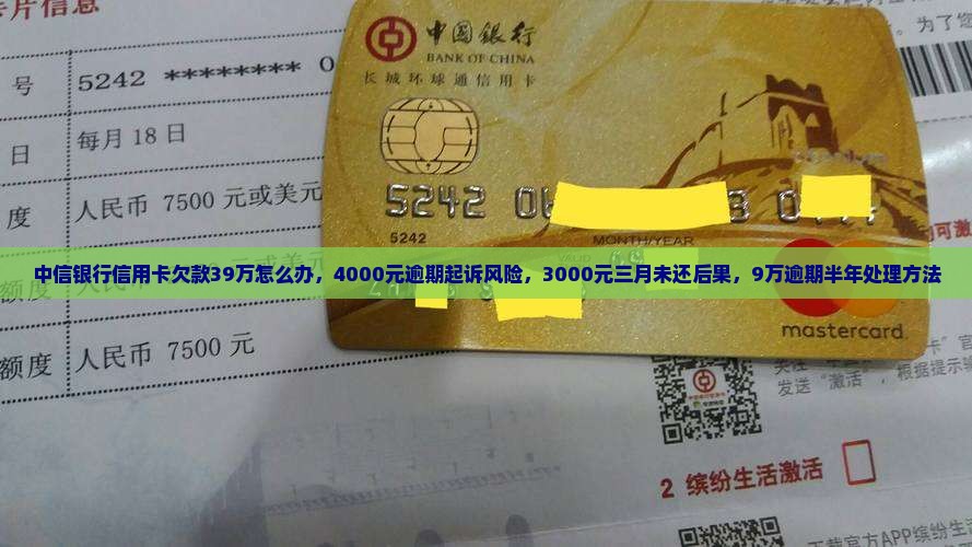 中信银行信用卡欠款39万怎么办，4000元逾期起诉风险，3000元三月未还后果，9万逾期半年处理方法
