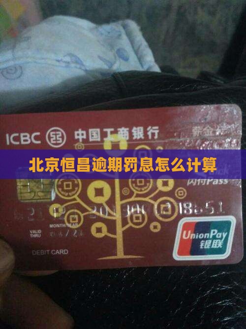 北京恒昌逾期罚息怎么计算