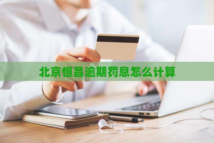 北京恒昌逾期罚息怎么计算
