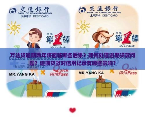 万达贷逾期两年将面临哪些后果？如何处理逾期贷款问题？逾期贷款对信用记录有哪些影响？