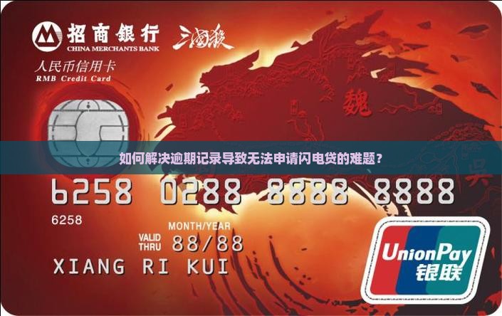 如何解决逾期记录导致无法申请闪电贷的难题？