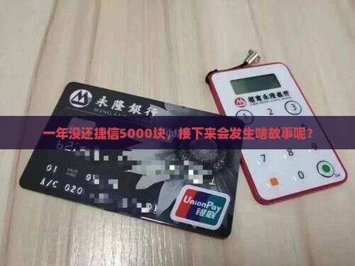 一年没还捷信5000块，接下来会发生啥故事呢？