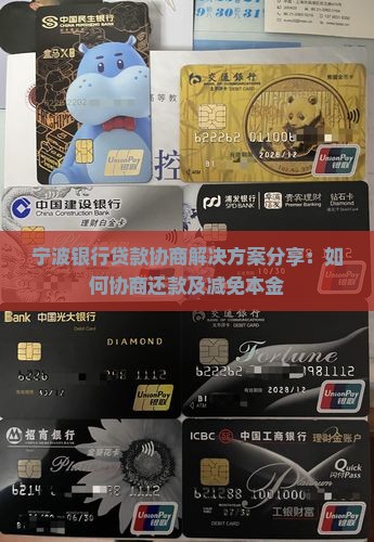 宁波银行贷款协商解决方案分享：如何协商还款及减免本金