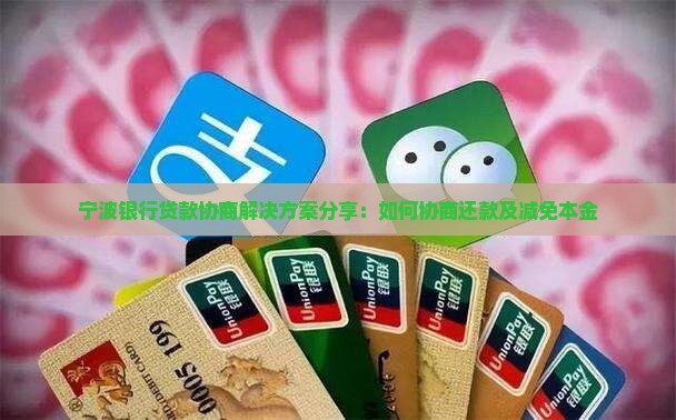 宁波银行贷款协商解决方案分享：如何协商还款及减免本金