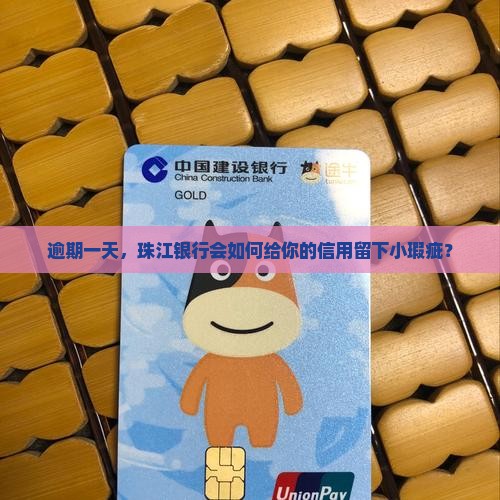 逾期一天，珠江银行会如何给你的信用留下小瑕疵？