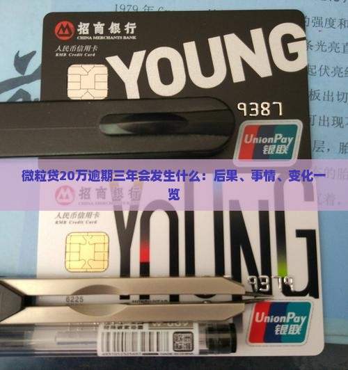 微粒贷20万逾期三年会发生什么：后果、事情、变化一览