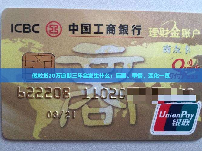 微粒贷20万逾期三年会发生什么：后果、事情、变化一览
