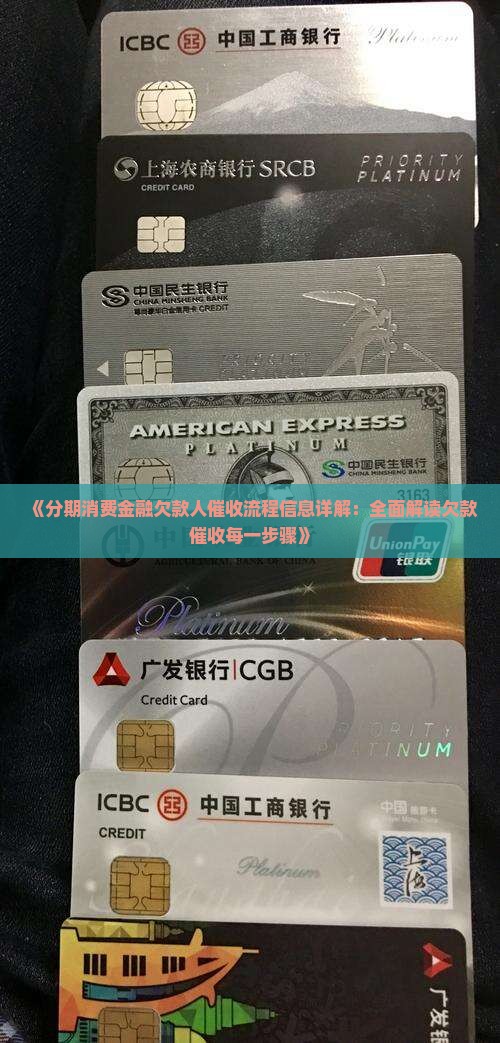 《分期消费金融欠款人催收流程信息详解：全面解读欠款催收每一步骤》