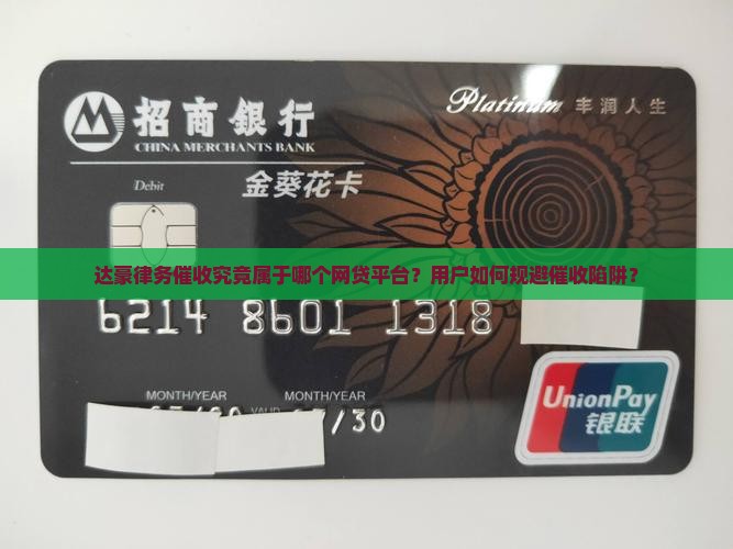 达豪律务催收究竟属于哪个网贷平台？用户如何规避催收陷阱？